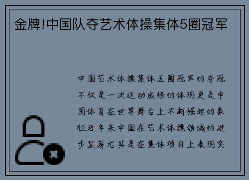 金牌!中国队夺艺术体操集体5圈冠军