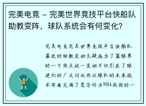 完美电竞 - 完美世界竞技平台快船队助教变阵，球队系统会有何变化？