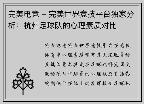 完美电竞 - 完美世界竞技平台独家分析：杭州足球队的心理素质对比