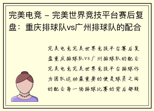 完美电竞 - 完美世界竞技平台赛后复盘：重庆排球队vs广州排球队的配合