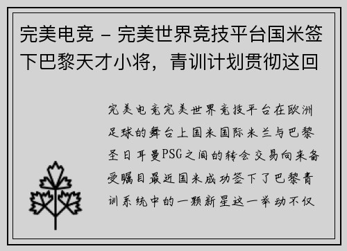 完美电竞 - 完美世界竞技平台国米签下巴黎天才小将，青训计划贯彻这回做到了吗？