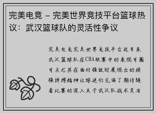 完美电竞 - 完美世界竞技平台篮球热议：武汉篮球队的灵活性争议