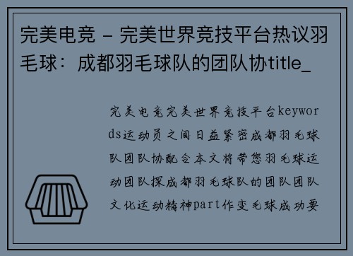 完美电竞 - 完美世界竞技平台热议羽毛球：成都羽毛球队的团队协title_热议羽毛球：变革