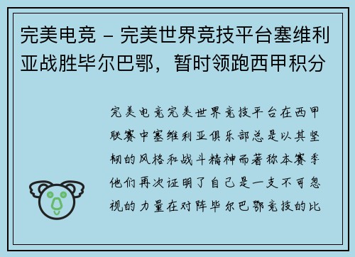完美电竞 - 完美世界竞技平台塞维利亚战胜毕尔巴鄂，暂时领跑西甲积分榜，辉煌时刻再现！
