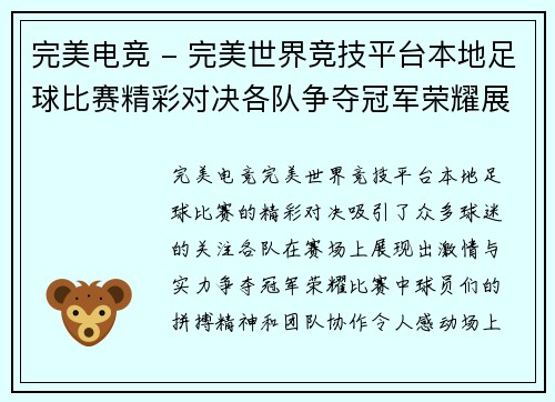 完美电竞 - 完美世界竞技平台本地足球比赛精彩对决各队争夺冠军荣耀展现激情与实力