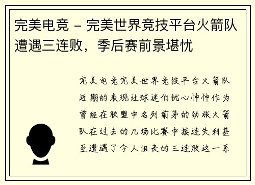 完美电竞 - 完美世界竞技平台火箭队遭遇三连败，季后赛前景堪忧