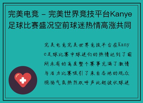 完美电竞 - 完美世界竞技平台Kanye足球比赛盛况空前球迷热情高涨共同见证精彩瞬间