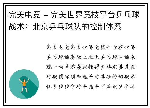 完美电竞 - 完美世界竞技平台乒乓球战术：北京乒乓球队的控制体系
