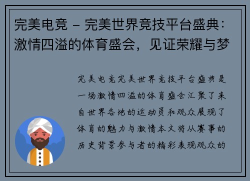 完美电竞 - 完美世界竞技平台盛典：激情四溢的体育盛会，见证荣耀与梦想的交汇，尽享运动的魅力与激情