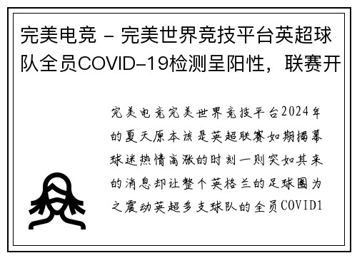 完美电竞 - 完美世界竞技平台英超球队全员COVID-19检测呈阳性，联赛开赛或将延期
