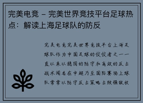 完美电竞 - 完美世界竞技平台足球热点：解读上海足球队的防反