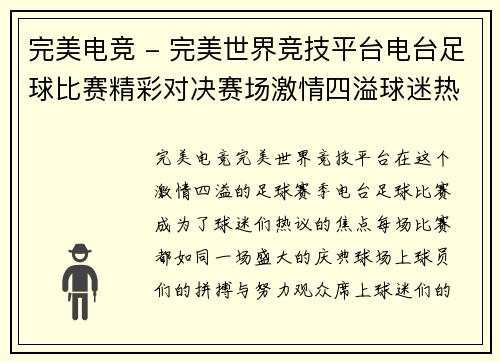 完美电竞 - 完美世界竞技平台电台足球比赛精彩对决赛场激情四溢球迷热情高涨期待胜利时刻