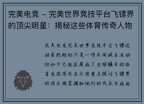 完美电竞 - 完美世界竞技平台飞镖界的顶尖明星：揭秘这些体育传奇人物的风采与成就